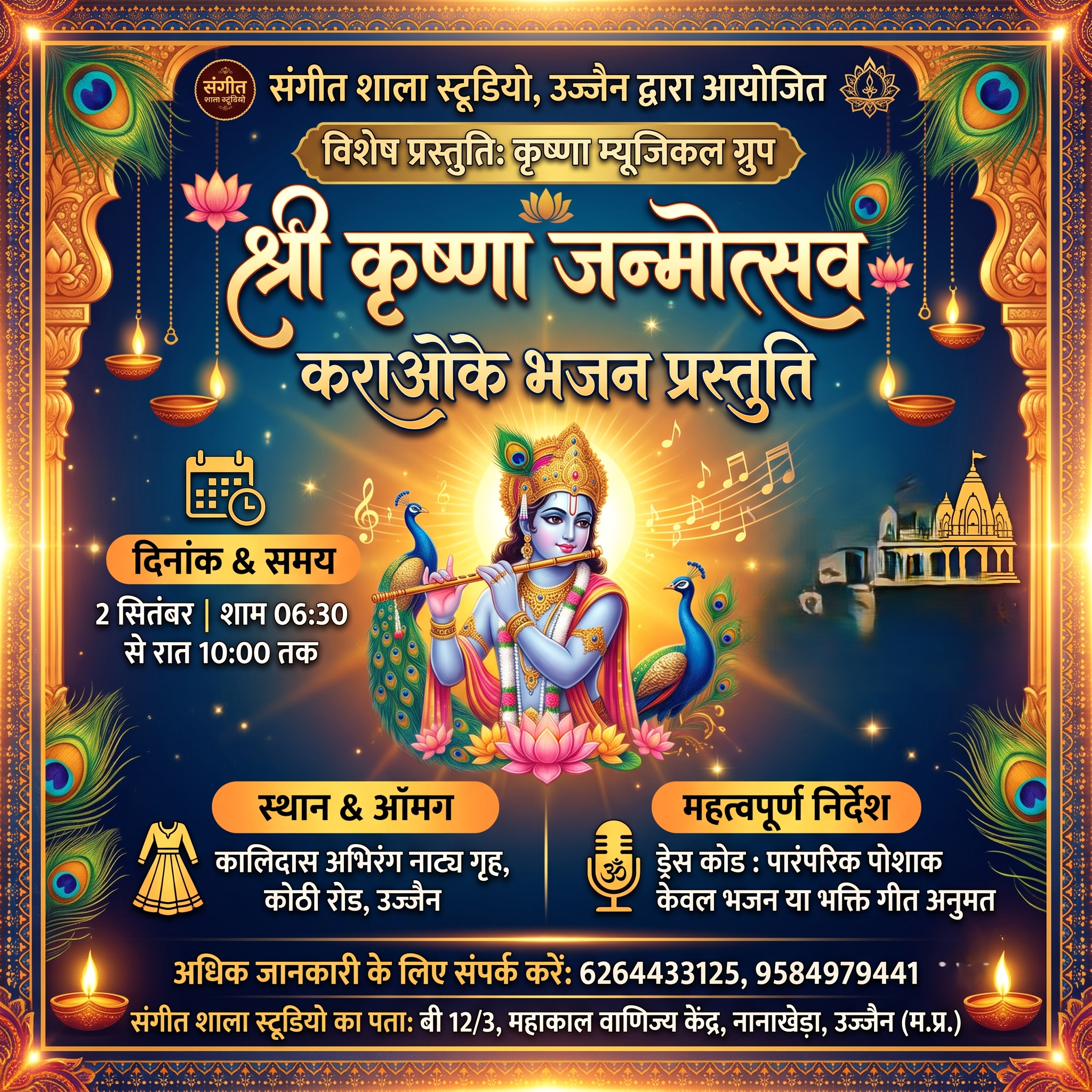 श्री कृष्णा जन्मोत्सव स्पेशल भजन प्रस्तुति